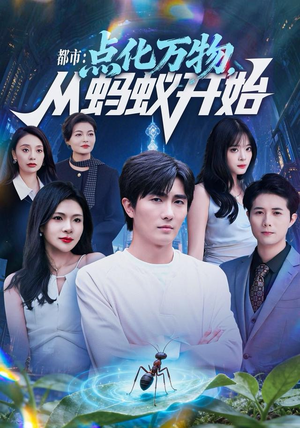 都市点化万物从蚂蚁开始（80集）百万短剧抢先看