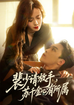 裴少请放手苏千金心有所属（77集）精彩短剧看不停