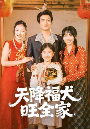 天降福犬旺全家（30集）剧好看短剧推荐