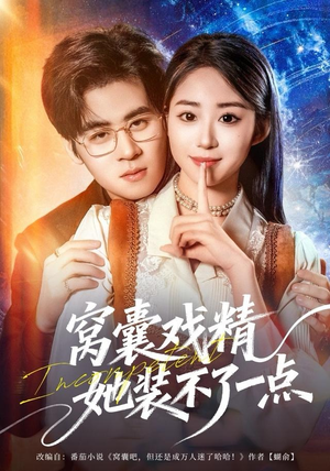 窝囊戏精她装不了一点(80集) 窝囊戏精她装不了一点(80集)热播短剧推荐