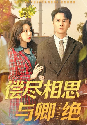 偿尽相思与卿绝（100集）在哪个平台看