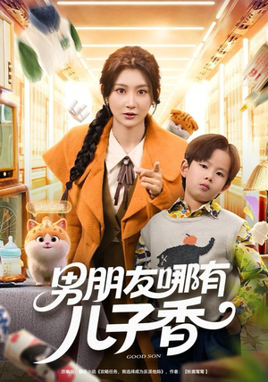 男朋友哪有儿子香(60集) 男朋友哪有儿子香(60集)超级好看的短剧