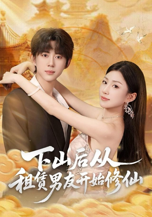 下山后从租赁男友开始修仙（83集）夸克网盘观看
