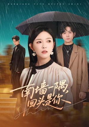 南墙一隅,回头是你(61集) 南墙一隅,回头是你(61集)短剧也太好看了