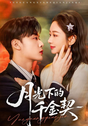 月光下的千金契（83集）高质量短剧推荐