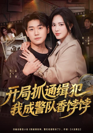 开局抓通缉犯，我成警队香饽饽（84集）免费看全网短剧