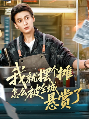 我就摆个摊怎么被全城悬赏了(80集) 我就摆个摊怎么被全城悬赏了(80集)短剧演员排行榜