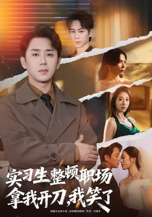 实习生整顿职场拿我开刀,我笑了(59集) 实习生整顿职场拿我开刀,我笑了(59集)熬夜追短剧