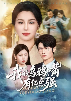 我的乌鸦嘴有亿点强(60集) 我的乌鸦嘴有亿点强(60集)悬疑短剧推荐