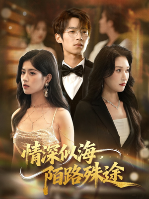 情深似海，陌路殊途（47集）在哪看