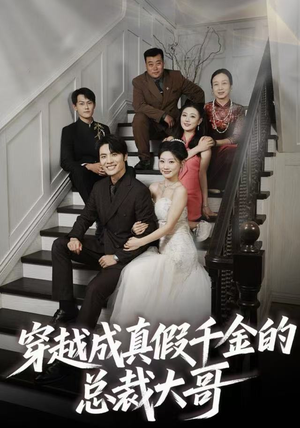 穿越成真假千金的总裁大哥(83集) 穿越成真假千金的总裁大哥(83集)免费短剧全集看