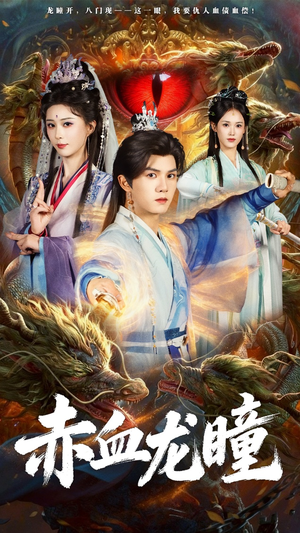 赤血龙瞳(62集) 赤血龙瞳(62集)解说