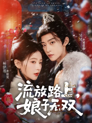 流放路上,娘子无双(88集) 流放路上,娘子无双(88集)热门短剧推荐