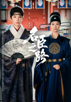 名臣之路(64集) 名臣之路(64集)红果免费看短剧