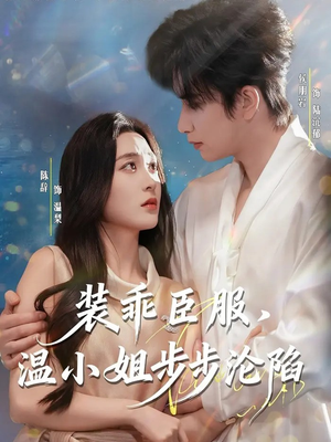 装乖臣服，温小姐步步沦陷（69集）分享好看短剧