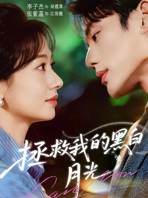 拯救我的黑白月光（80集）免费短剧看不停