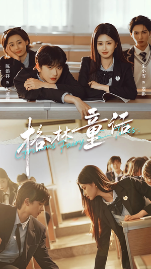 格林童话（78集）第一季