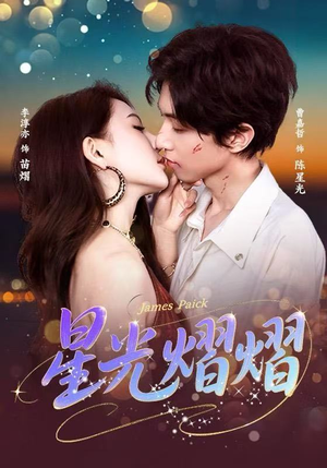 星光熠熠（56集）最火短剧推荐