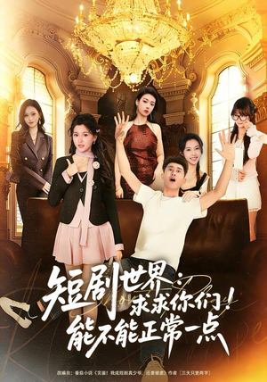 短剧世界求求你们能不能正常一点（80集）短剧免费观看