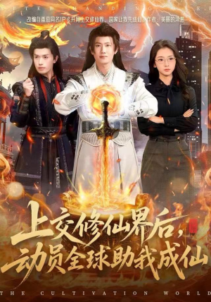上交修仙界后，动员全球助我成仙（100集）百万短剧抢先看