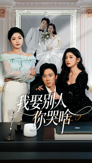 我娶别人你哭啥（80集）短剧追不停