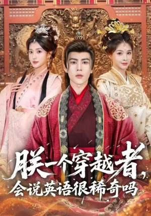 朕一个穿越者，会说英语很稀奇吗（64集）真的太好看了