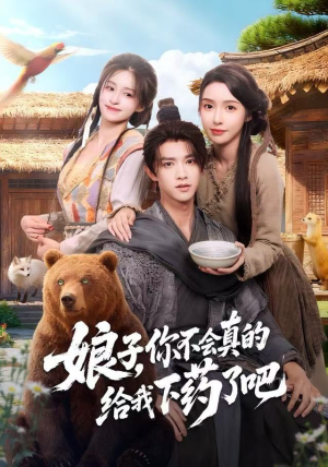 娘子，你不会真的给我下药了吧（73集）精彩热门短剧