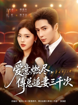 爱意燃尽，傅总追妻三千次（80集）精彩短剧下载