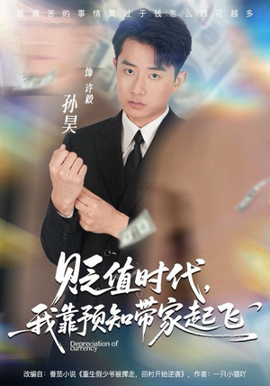 贬值时代,我靠预知带家起飞(80集) 贬值时代,我靠预知带家起飞(80集)每天短剧分享