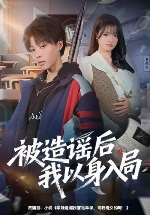 被造谣后我以身入局（60集）全集免费看短剧