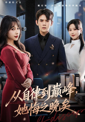 从自律到巅峰，她悔之晚矣（71集）超好看古装短剧