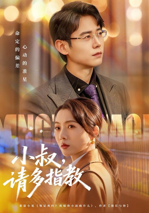 小叔请多指教（80集）海量资源免费看