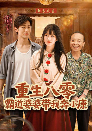 重生八零霸道婆婆带我奔小康(87集) 重生八零霸道婆婆带我奔小康(87集)推荐热门短剧