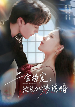 千金撩宠：沈总他步步诱婚（60集）热门短剧排行榜