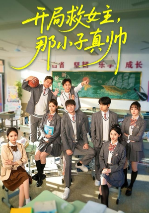 开局救女主，那小子真帅（89集）免费短剧资源