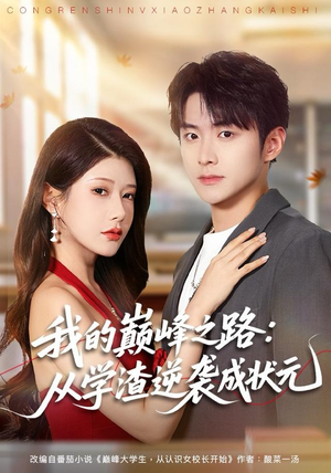 我的巅峰之路：从学渣逆袭成状元（80集）短剧全集抢先看