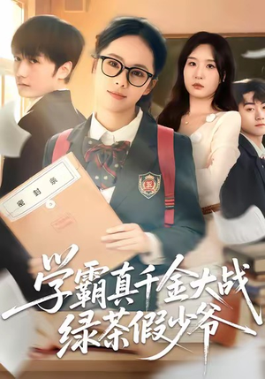 学霸真千金大战绿茶假少爷（60集）大结局太过瘾了