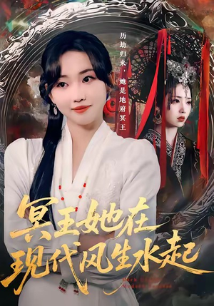 冥王她在现代风生水起（80集）精彩短剧分享。