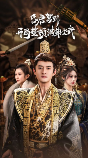 昏君驾到开局整顿满朝文武（70集）我真的爱了