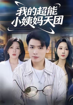 我的超能小姨妈天团（80集）免费看