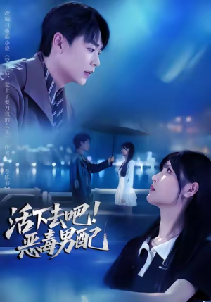 活下去吧恶毒男配(80集) 活下去吧恶毒男配(80集)免费看