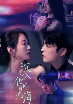 沉入他的月光海（77集）好看吗