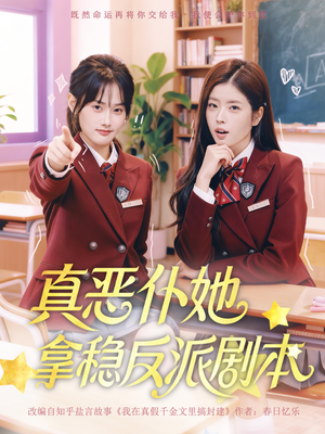 真恶仆她拿稳反派剧本（75集）最新热播短剧