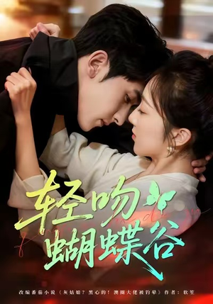 轻吻蝴蝶谷（61集）精彩短剧推荐