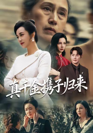 真千金携子归来(60集) 真千金携子归来(60集)热门短剧看不停