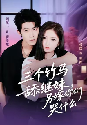三个竹马舔继妹，另嫁你们哭什么（62集）免费全集短剧