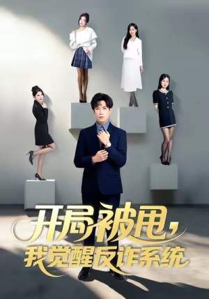开局被甩我觉醒反诈系统（80集）热播短剧推荐