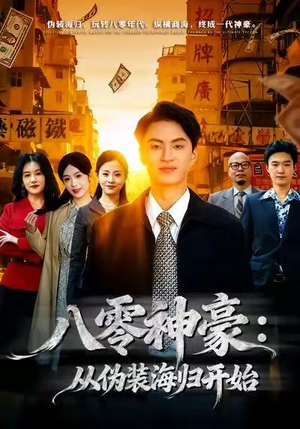 八零神豪：从伪装海归开始（80集）精彩短剧分享