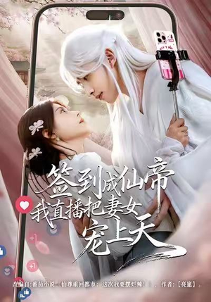 签到成仙帝我直播把妻女宠上天（80集）全集我都看完了