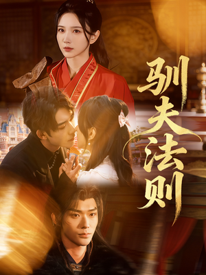 驯夫法则（69集）火热短剧抢先看